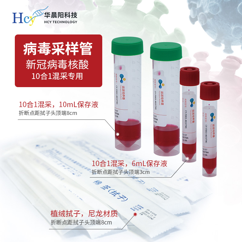 10合1混样检测病毒采样管