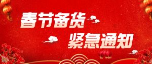 春节备货通知
