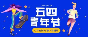 愿你时光荏苒、青春永葆