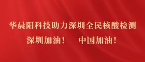 身在鹏城，心系疫情。慈善捐赠，尽己所能！