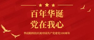 百年征程波澜壮阔，百年初心历久弥坚；华晨阳科技庆祝中国共产党建党100周年