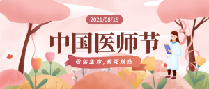中国医师节丨致敬每一个平凡而伟大的医务工作者