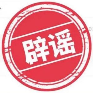 上海疫情下的5大谣言，科学防疫不信谣